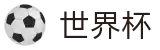 2026世界杯竞猜平台(FIFA World Cup)实时赛事平台